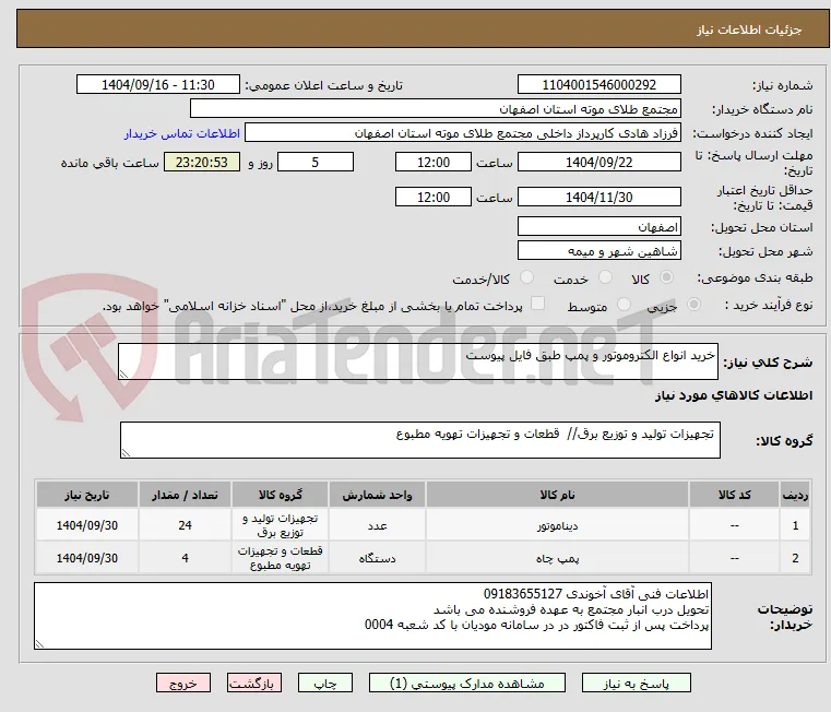 خرید انواع الکتروموتور و پمپ طبق فایل پیوست