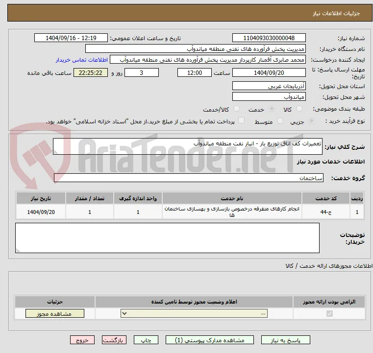 تعمیرات کف اتاق توزیع بار - انبار نفت منطقه میاندوآب