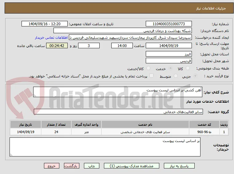 آهن کشی-بر اساس لیست پیوست