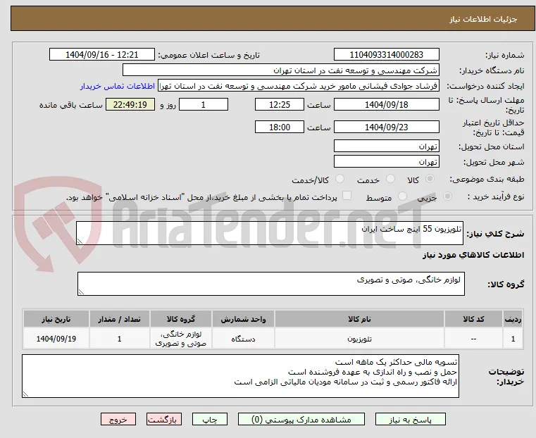 تلویزیون 55 اینچ ساخت ایران