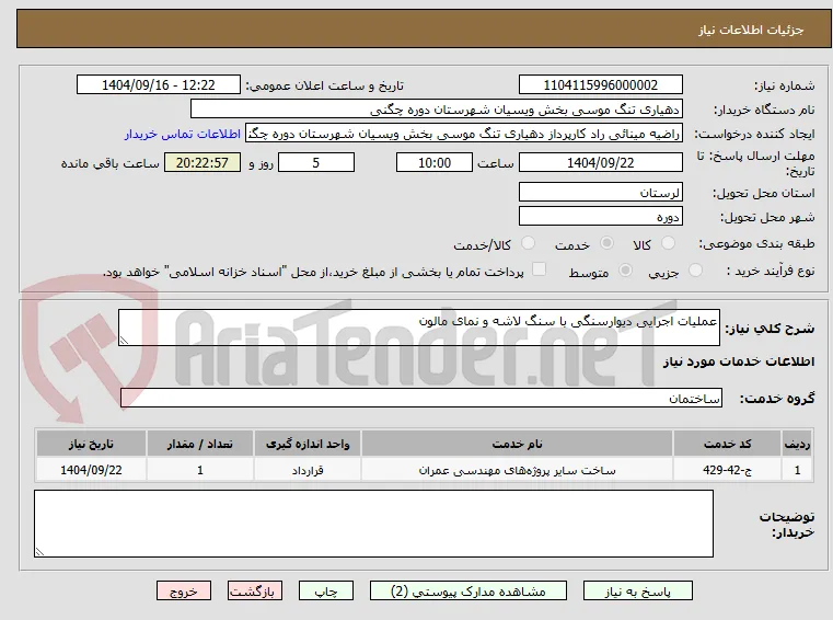 عملیات اجرایی دیوارسنگی با سنگ لاشه و نمای مالون