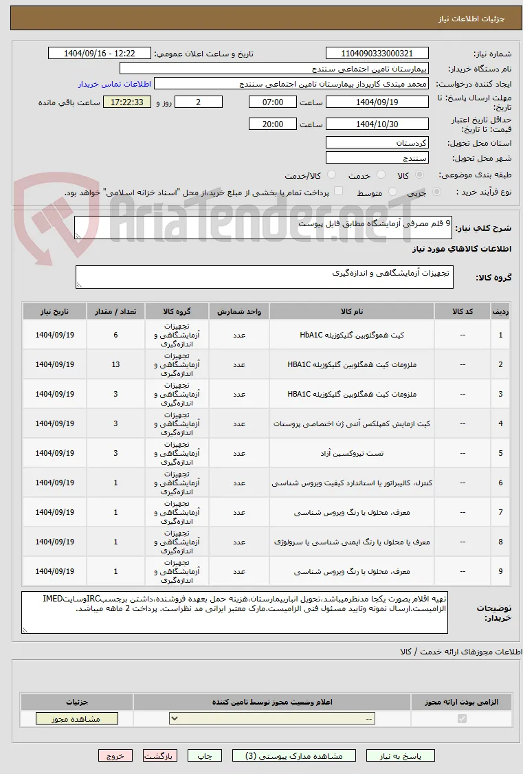9 قلم مصرفی آزمایشگاه مطابق فایل پیوست 