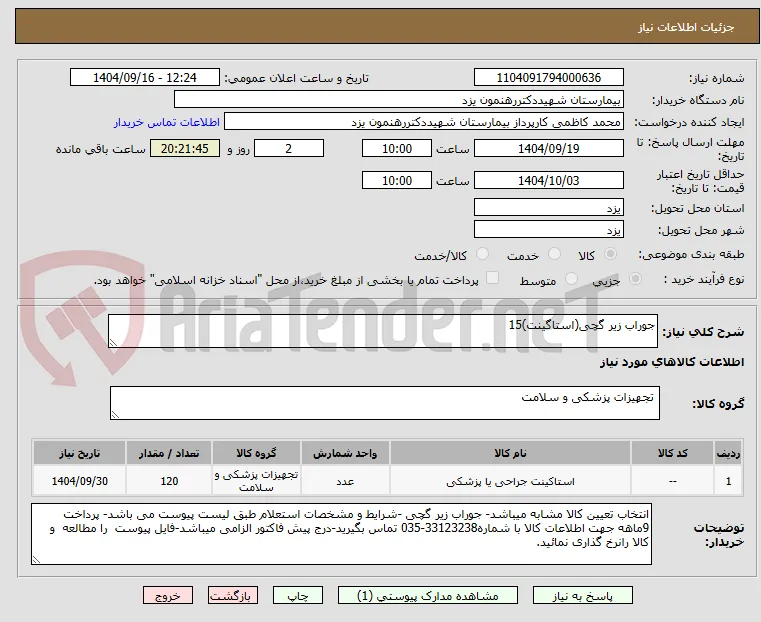 جوراب زیر گچی(استاگینت)15