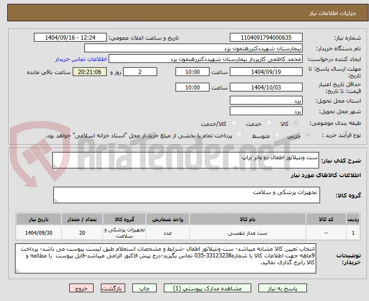 ست ونتیلاتور اطفال دو واتر تراپ