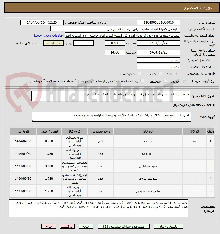 کلیه شرایط سبد بهداشتی طبق فایل پیوستی باید باشد لطفا مطالعه گردد 