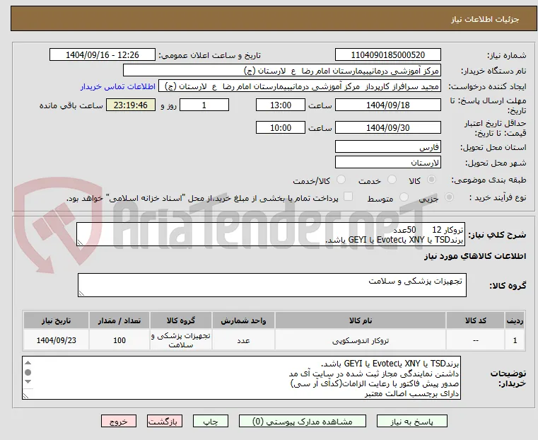 تروکار 12      50عدد
برندTSD یا XNY یاEvotec یا GEYI باشد.