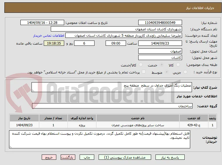 عملیات رنگ آمیزی جداول در سطح  منطقه پنج 
