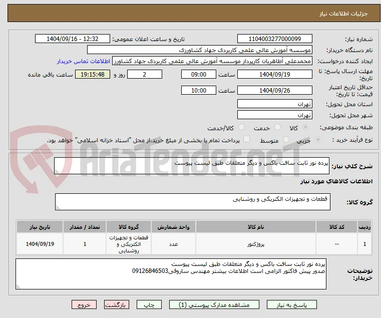 پرده نور ثابت سافت باکس و دیگر متعلقات طبق لیست پیوست