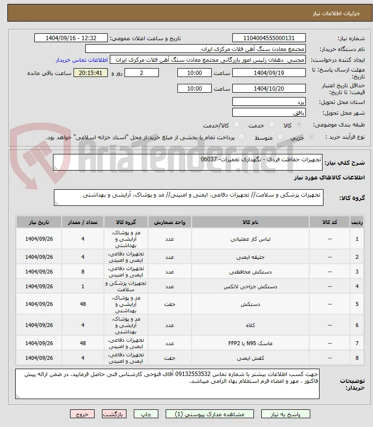 تجهیزات حفاظت فردی - نگهداری تعمیرات- 06037