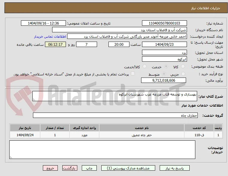 بهسازی و توسعه قنات مزرعه عرب شهرستان ابرکوه