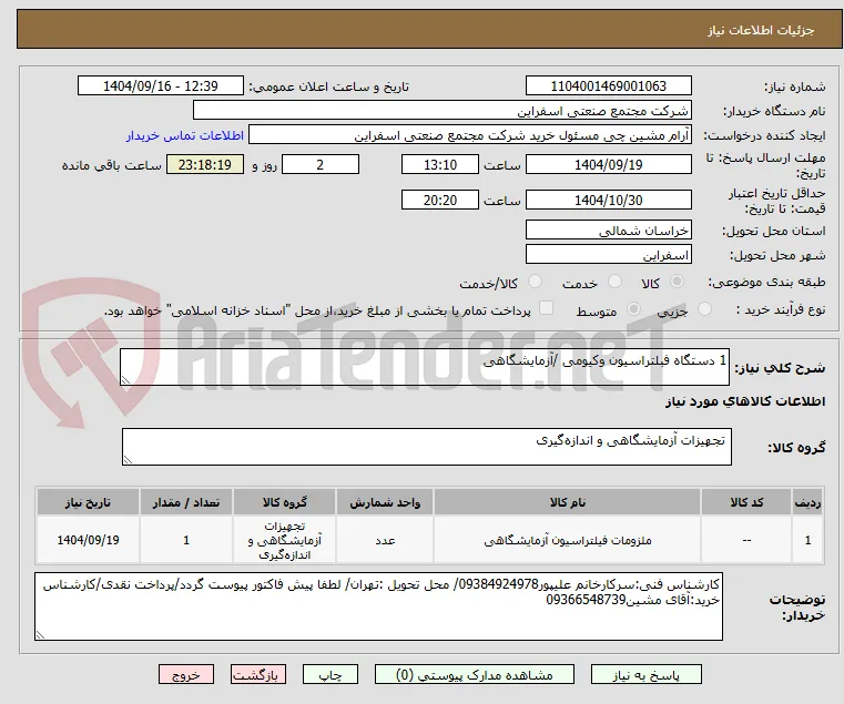 1 دستگاه فبلتراسیون وکیومی /آزمایشگاهی