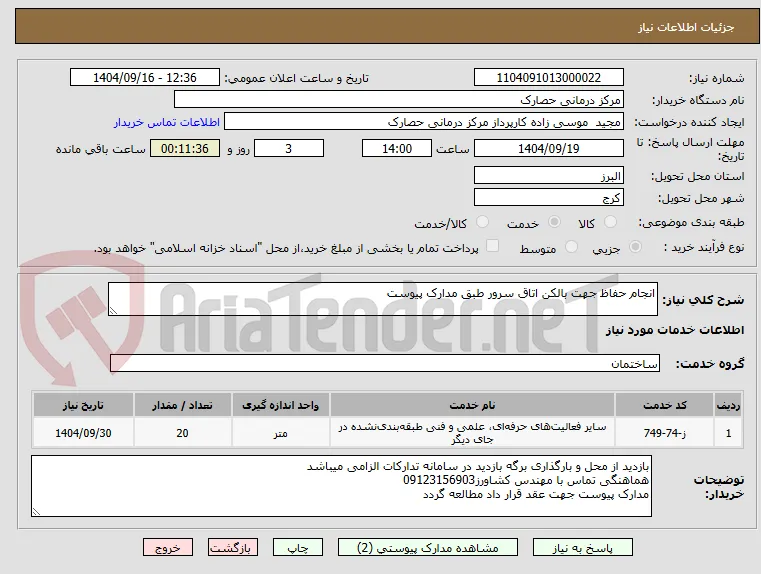 انجام حفاظ جهت بالکن اتاق سرور طبق مدارک پیوست
