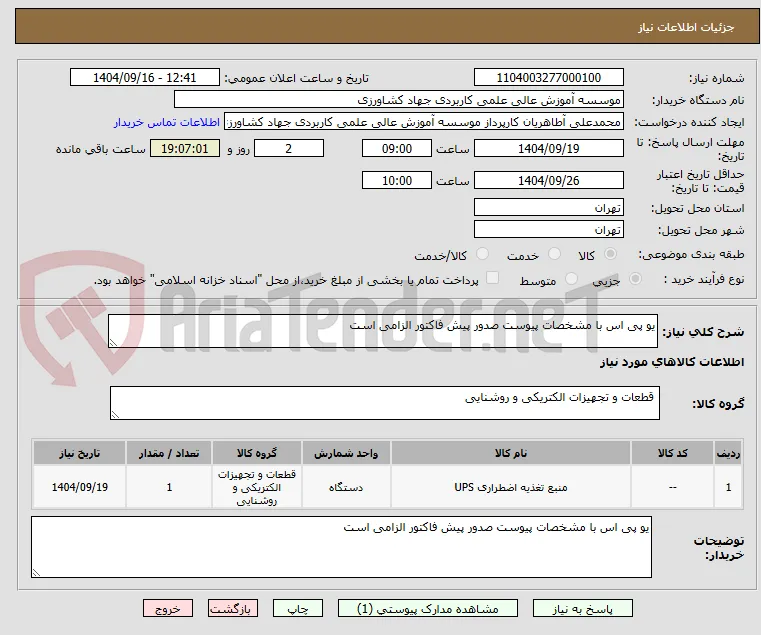 یو پی اس با مشخصات پیوست صدور پیش فاکتور الزامی است