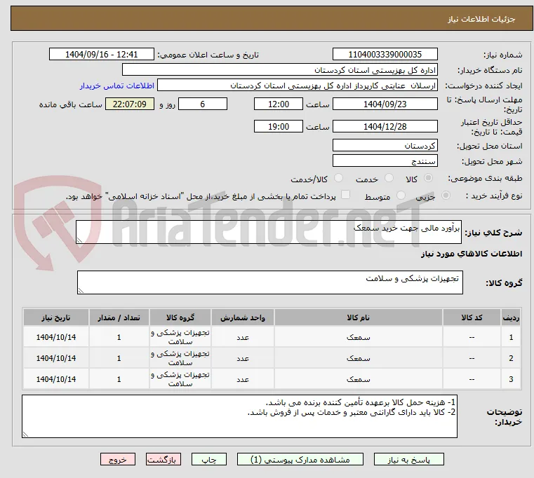 برآورد مالی جهت خرید سمعک