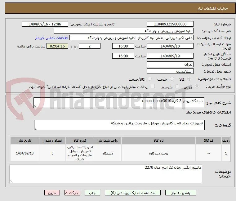دستگاه پرینتر 3 گاره canon isense3010