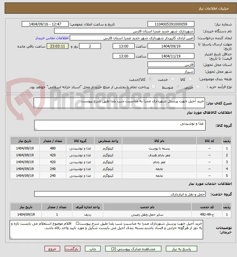 خرید آجیل جهت پرسنل شهرداری صدرا به مناسبت شب یلدا طبق شرح پیوست