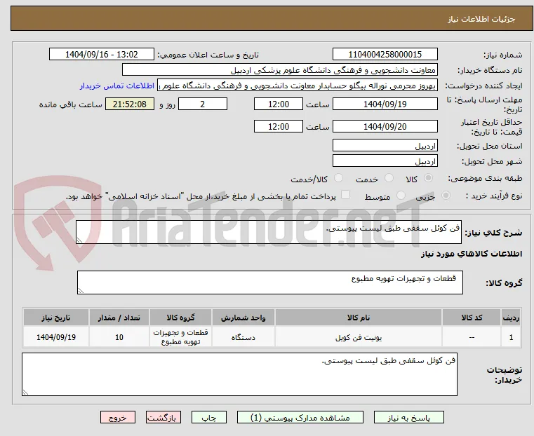 فن کوئل سقفی طبق لیست پیوستی.