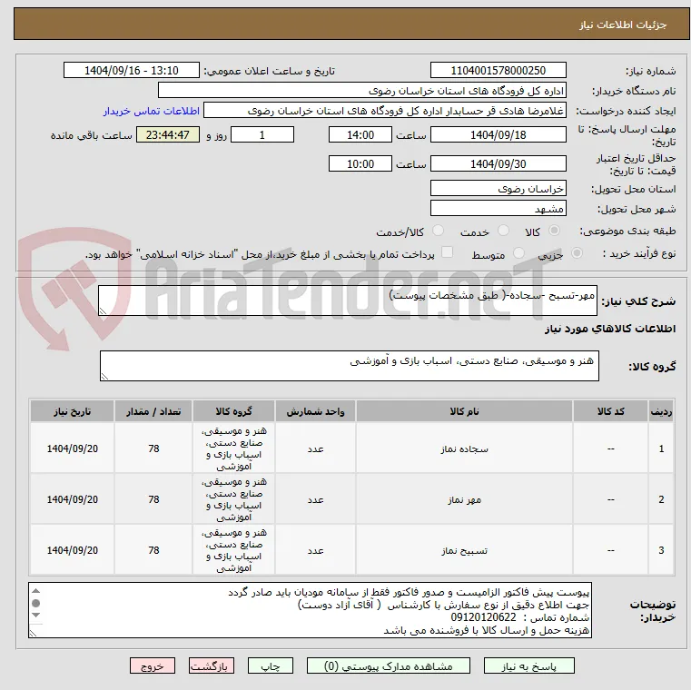 مهر-تسبح -سجاده-( طبق مشخصات پیوست)