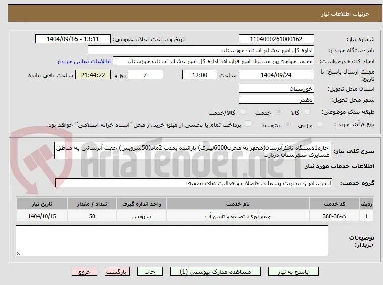اجاره1دستگاه تانکرآبرسان(مجهز به مخزن6000لیتری) باراننده بمدت 2ماه(50سرویس) جهت آبرسانی به مناطق عشایری شهرستان دزپارت  