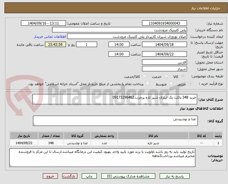 خرید 348 پاکت یک لیتری شیر تازه پرچرب.09173296462 