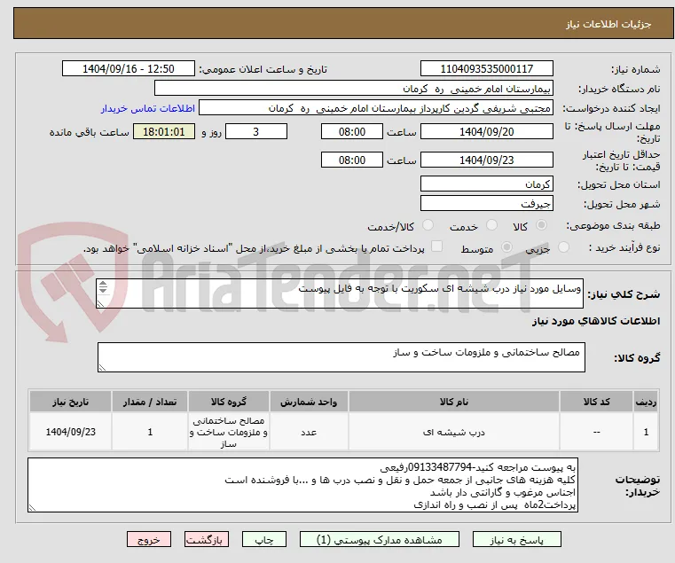وسایل مورد نیاز درب شیشه ای سکوریت با توجه به فایل پیوست

