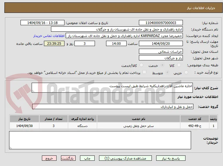 اجاره ماشین آلات راهداریکلیه شرایط طبق لیست پیوست