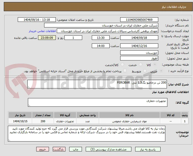 200 تن درجامبو بگ1.5 تنی  FEROBAR