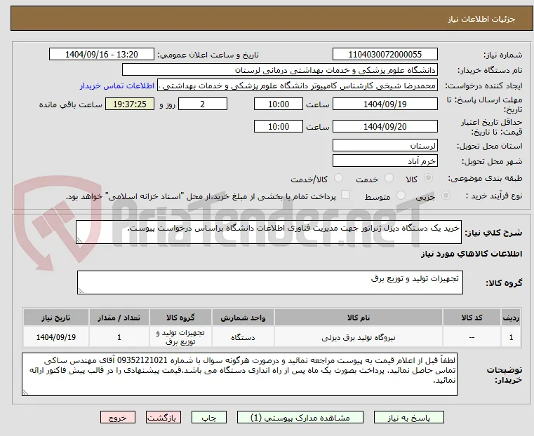 خرید یک دستگاه دیزل ژنراتور جهت مدیریت فناوری اطلاعات دانشگاه براساس درخواست پیوست.