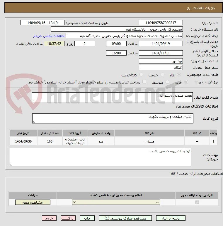 تعمیر صندلی رستورانی