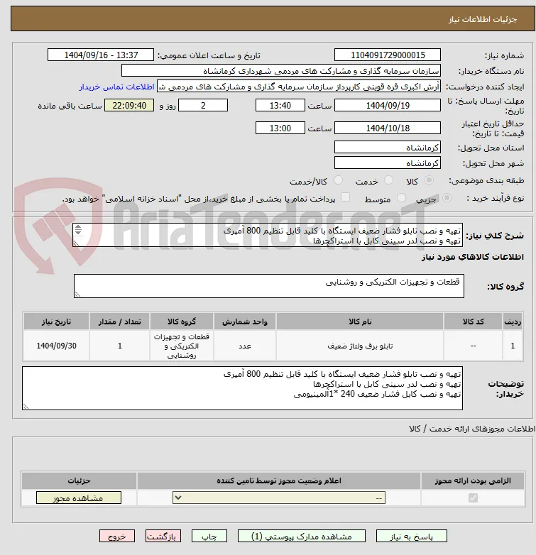 تهیه و نصب تابلو فشار ضعیف ایستگاه با کلید قابل تنظیم 800 آمپری 
تهیه و نصب لدر سینی کابل با استراکچرها
تهیه و نصب کابل فشار ضعیف 240 *1آلمینیومی