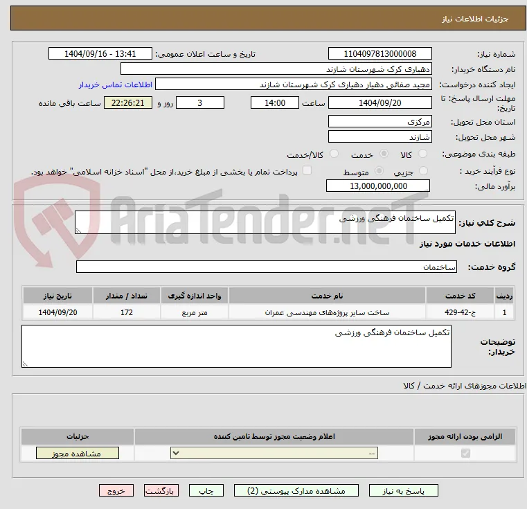 تکمیل ساختمان فرهنگی ورزشی 