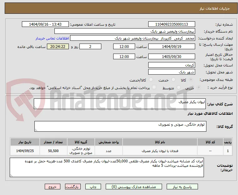 لیوان یکبار مصرف