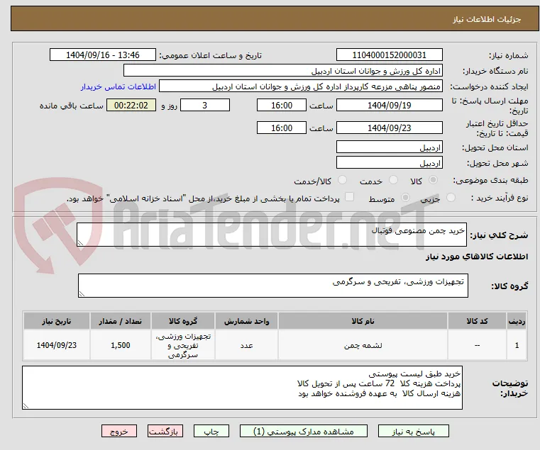 خرید چمن مصنوعی فوتبال