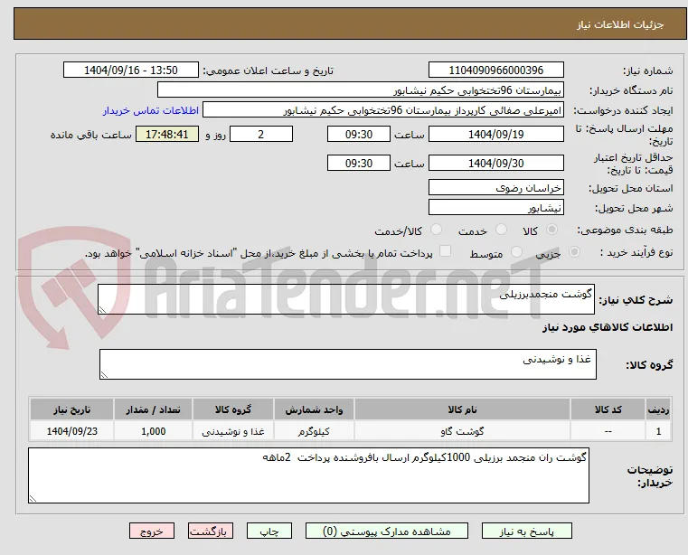 گوشت منجمدبرزیلی
