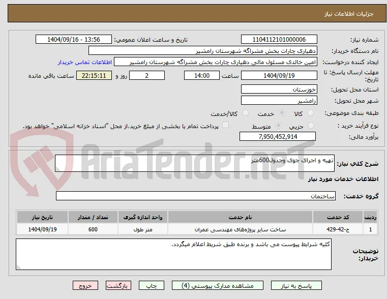 تهیه و اجرای جوی وجدول600متر 