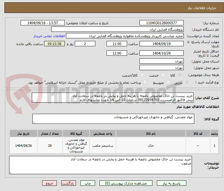 خرید بیست تن خاک مخصوص باغچه با هزینه حمل و پخش در باغچه در سعادت آباد
پیش فاکتور الزامیست. 09123959703 ساعات 10 الی 14 حهت تماسهای لازم