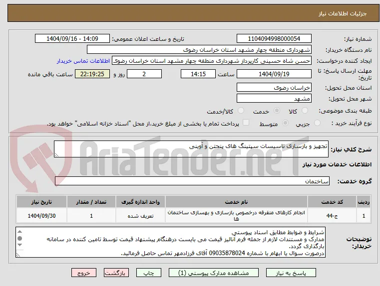 تجهیز و بازسازی تاسیسات سپتینگ های پنجتن و آوینی