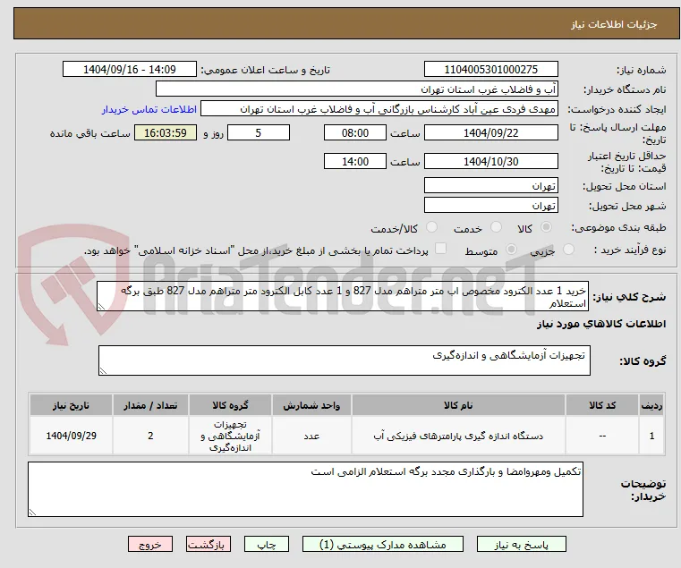 خرید 1 عدد الکترود مخصوص اب متر متراهم مدل 827 و 1 عدد کابل الکترود متر متراهم مدل 827 طبق برگه استعلام