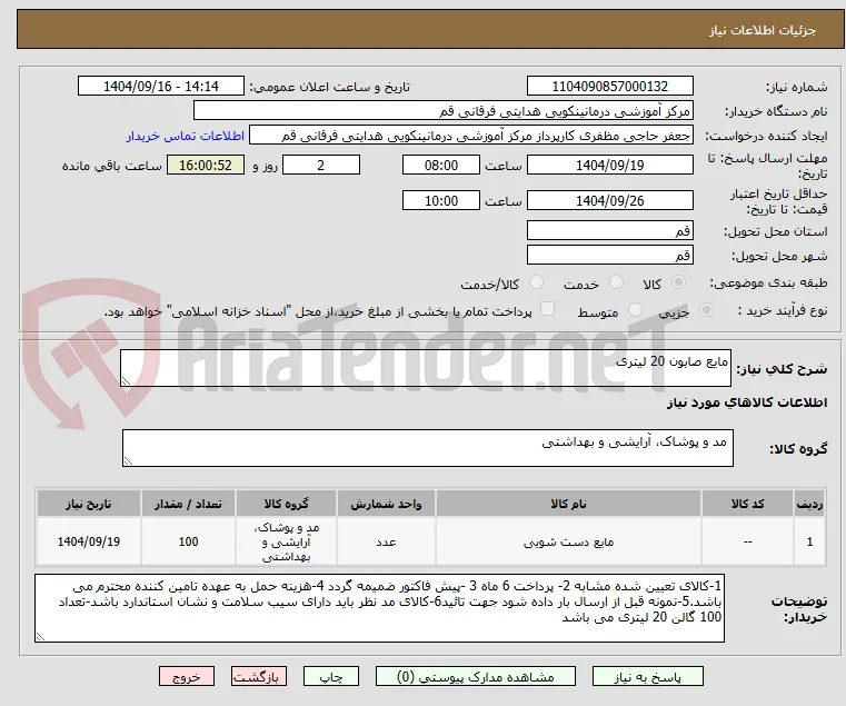 مایع صابون 20 لیتری