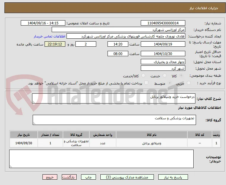 درخواست خرید ونتیلاتور پرتابل