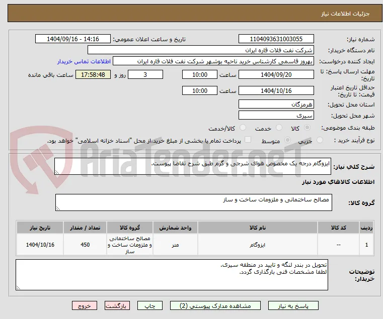 ایزوگام درجه یک مخصوص هوای شرجی و گرم طبق شرح تقاضا پیوست.