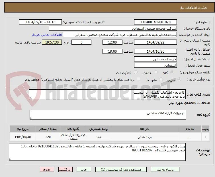 کارتریج - اطلاعات تکمیلی به پیوست 
برند مورد تایید فنی SANDVIK 