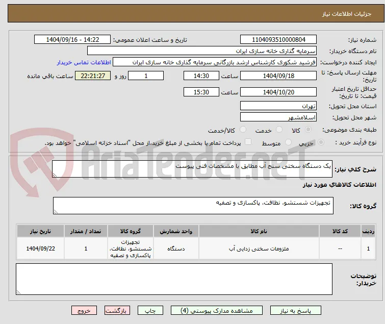 یک دستگاه سختی سنج آب مطابق با مشخصات فنی پیوست