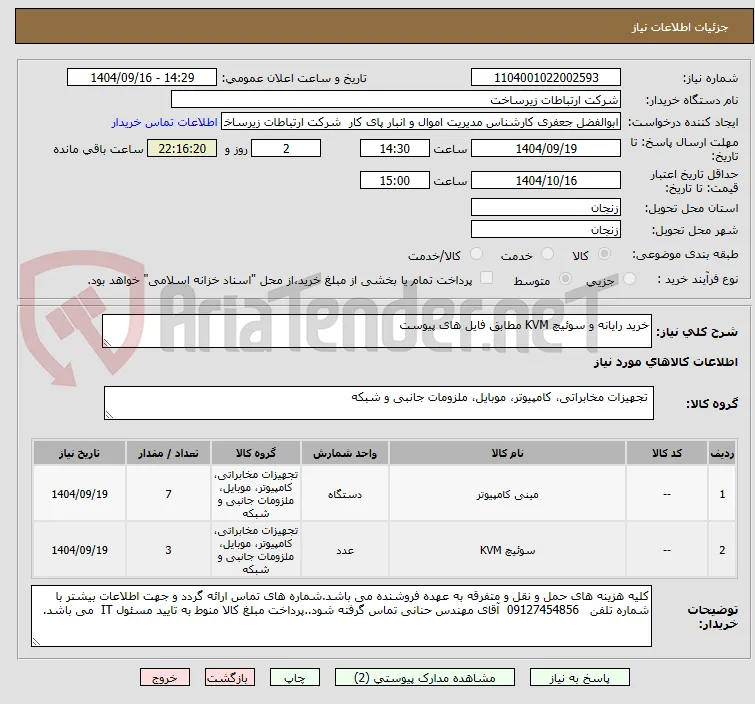 خرید رایانه و سوئیچ KVM مطابق فایل های پیوست