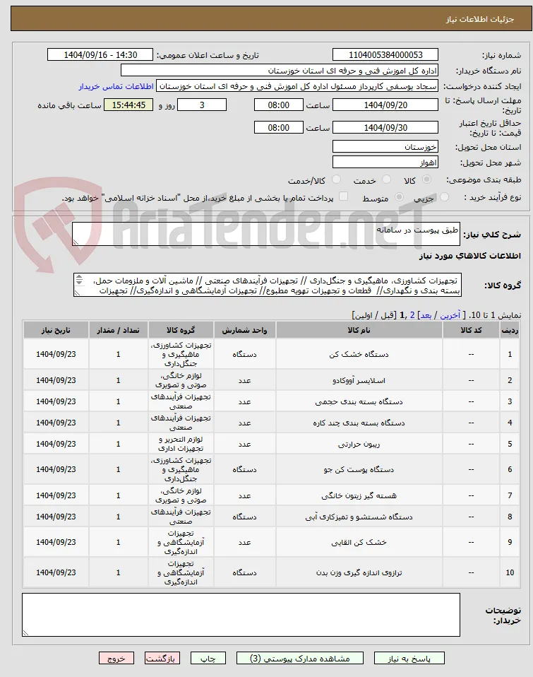 طبق پیوست در سامانه