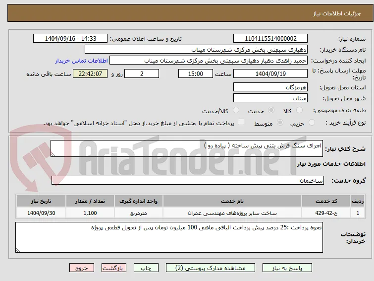 اجرای سنگ فرش بتنی پیش ساخته ( پیاده رو )