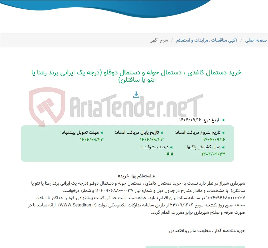 خرید دستمال کاغذی ، دستمال حوله و دستمال دوقلو (درجه یک ایرانی برند رعنا یا تنو یا سافتلن)