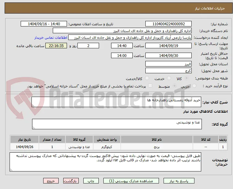 خرید آذوقه زمستانی راهدارخانه ها