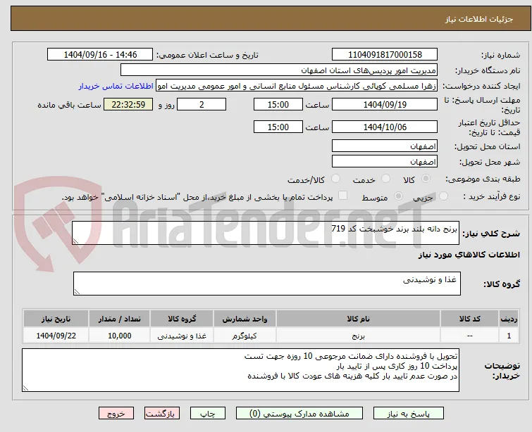 برنج دانه بلند برند خوشبخت کد 719