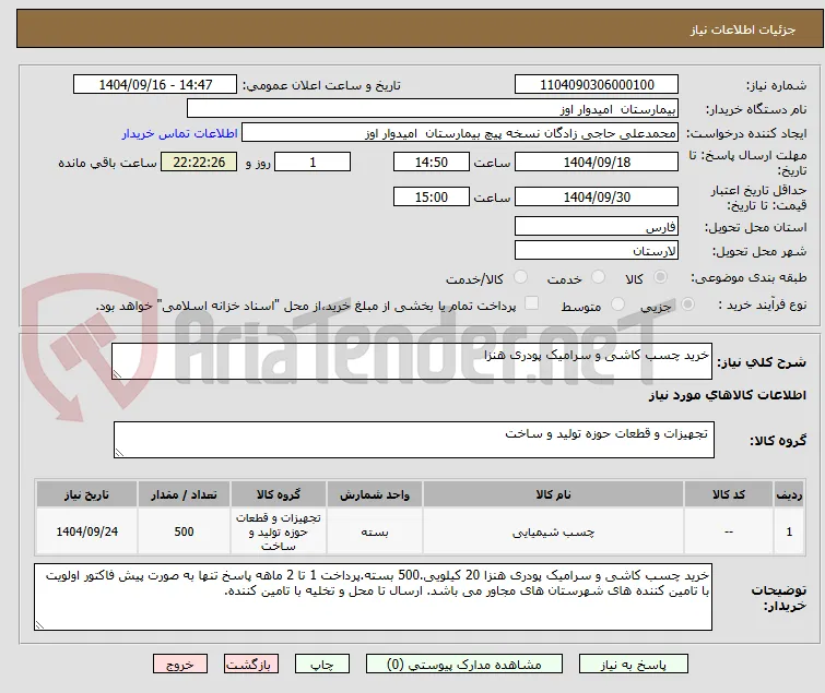 خرید چسب کاشی و سرامیک پودری هنزا